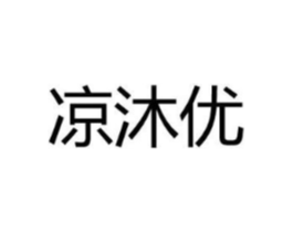 凉沐优商标原图 第25类服装鞋帽