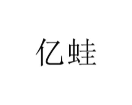 亿蛙商标原图 第25类服装鞋帽
