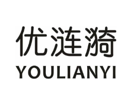 优涟漪商标原图 第25类服装鞋帽
