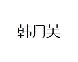 韩月芙商标原图 第25类服装鞋帽