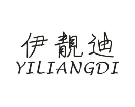伊靓迪商标原图 第25类服装鞋帽