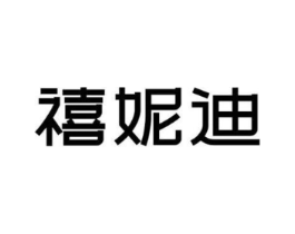 禧妮迪商标原图 第25类服装鞋帽