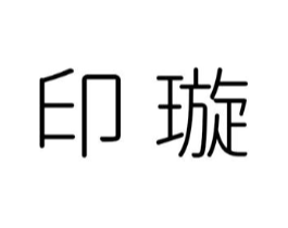 印璇商标原图 第25类服装鞋帽