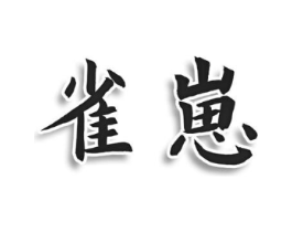 雀崽商标原图 第25类服装鞋帽