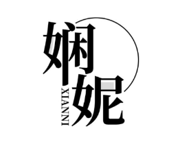 娴妮商标原图 第25类服装鞋帽