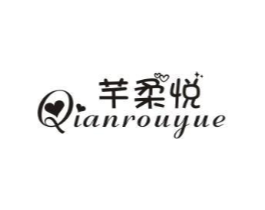 芊柔悦商标原图 第25类服装鞋帽