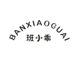 班小乖商标原图 第25类服装鞋帽