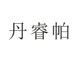 丹睿帕商标原图 第25类服装鞋帽