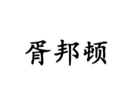 胥邦顿商标原图 第25类服装鞋帽