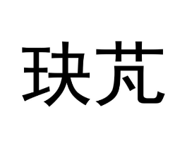 玦芃商标原图 第25类服装鞋帽