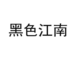 黑色江南商标原图 第25类服装鞋帽