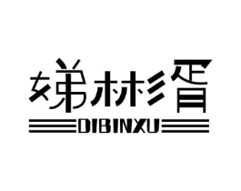 娣彬胥商标原图 第25类服装鞋帽