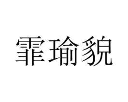 霏瑜貌商标原图 第25类服装鞋帽