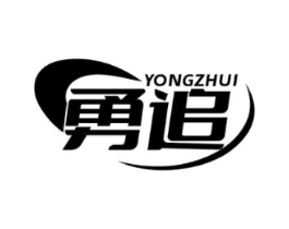 勇追商标原图 第25类服装鞋帽