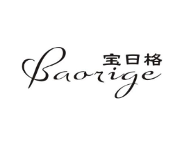 宝日格商标原图 第25类服装鞋帽