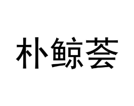 朴鲸荟商标原图 第25类服装鞋帽