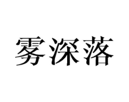 雾深落商标原图 第25类服装鞋帽
