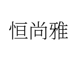 恒尚雅商标原图 第25类服装鞋帽