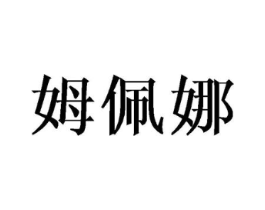 姆佩娜商标原图 第25类服装鞋帽