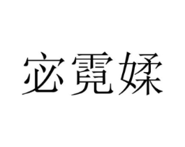 宓霓媃商标原图 第25类服装鞋帽
