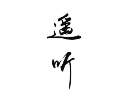遥听商标原图 第25类服装鞋帽