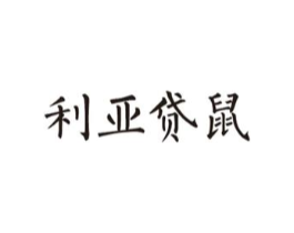 利亚贷鼠商标原图 第25类服装鞋帽