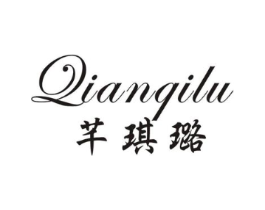 芊琪璐商标原图 第25类服装鞋帽