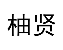 柚贤商标原图 第25类服装鞋帽