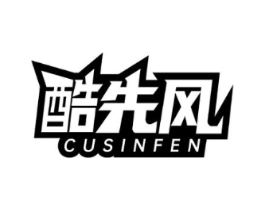 酷先风 CUSINFEN商标原图 第25类服装鞋帽