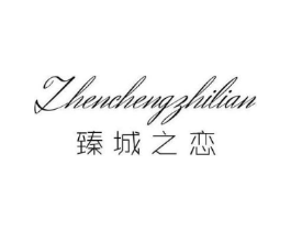 臻城之恋商标原图 第25类服装鞋帽