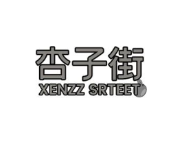 杏子街 XENZZ SRTEET商标原图 第25类服装鞋帽