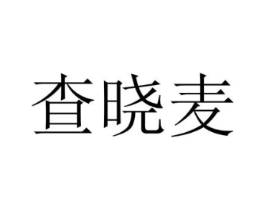 查晓麦商标原图 第25类服装鞋帽