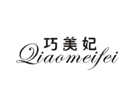 巧美妃商标原图 第25类服装鞋帽