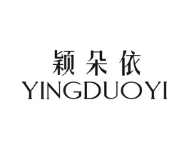 颖朵依商标原图 第25类服装鞋帽