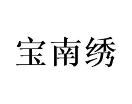宝南绣商标原图 第25类服装鞋帽