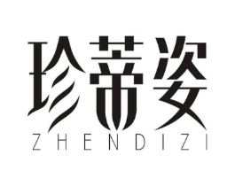 珍蒂姿商标原图 第25类服装鞋帽