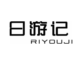 日游记商标原图 第25类服装鞋帽