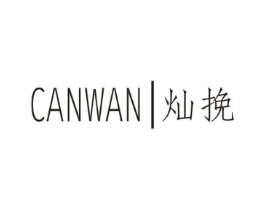 灿挽商标原图 第25类服装鞋帽