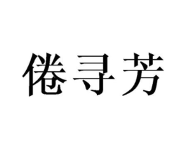 倦寻芳商标原图 第25类服装鞋帽