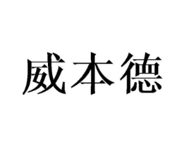 威本德商标原图 第25类服装鞋帽