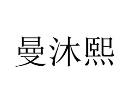曼沐熙商标原图 第25类服装鞋帽