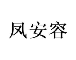 凤安容商标原图 第25类服装鞋帽