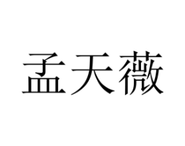 孟天薇商标原图 第25类服装鞋帽