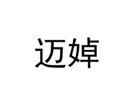 迈婥商标原图 第25类服装鞋帽