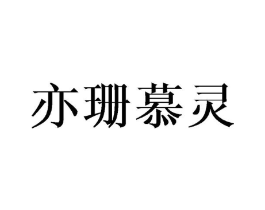 亦珊慕灵商标原图 第25类服装鞋帽
