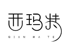 西玛特商标原图 第25类服装鞋帽