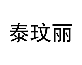 泰玟丽商标原图 第25类服装鞋帽