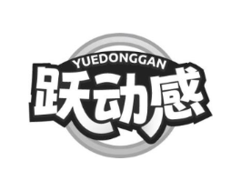 跃动感商标原图 第25类服装鞋帽