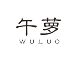 午萝商标原图 第25类服装鞋帽