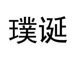 璞诞商标原图 第25类服装鞋帽